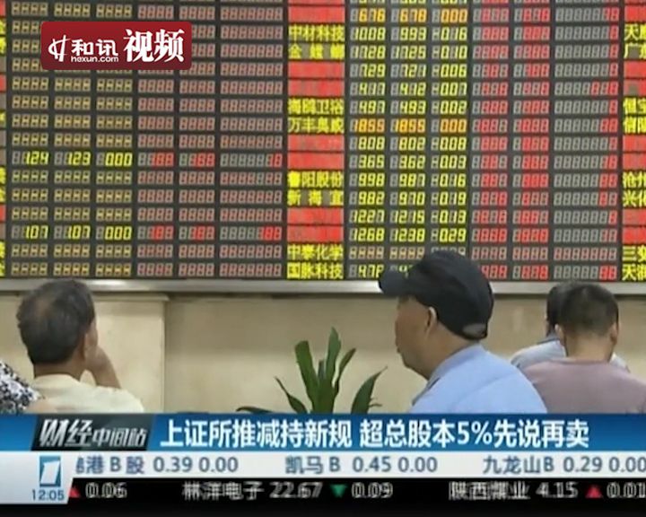 上证所推减持新规 超总股本5%先说再卖